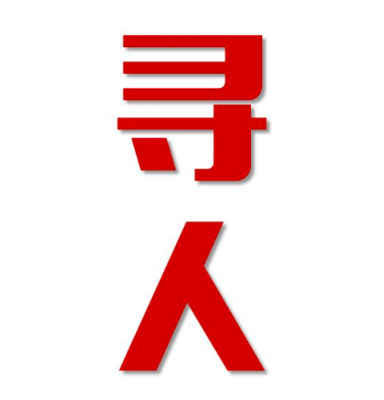 周至县寻人还是找正规公司